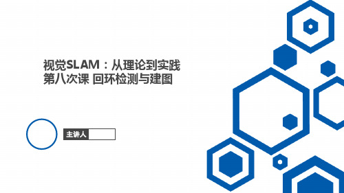 视觉SLAM从理论到实践回环检测