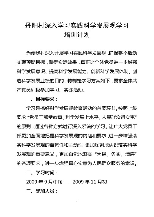 村深入学习实践科学发展观学习计划