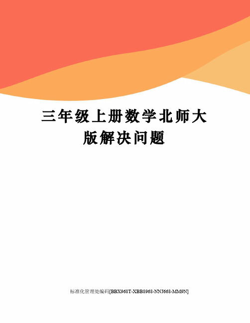三年级上册数学北师大版解决问题完整版