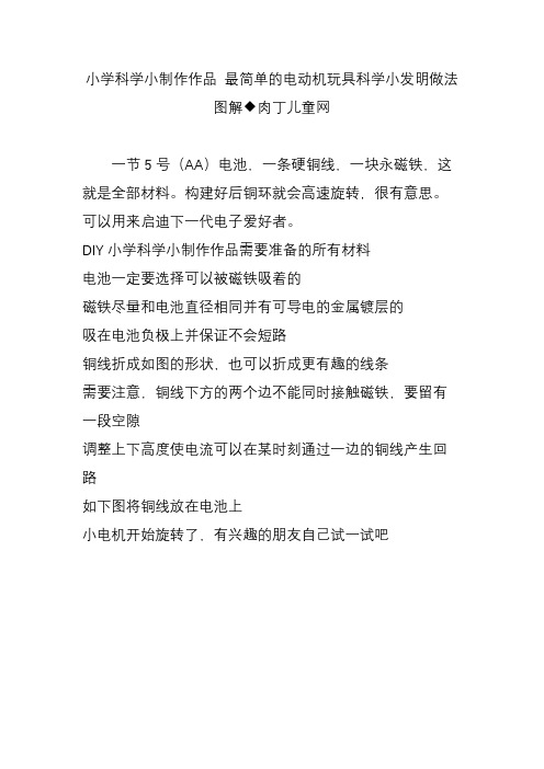 小学科学小制作作品 最简单的电动机玩具科学小发明做法图解◆肉丁儿童网