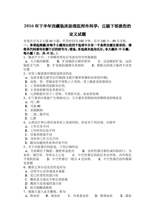 2016年下半年西藏临床助理医师外科学：丘脑下部损伤的定义试题