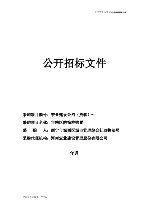 辖区防撞柱购置招投标书范本