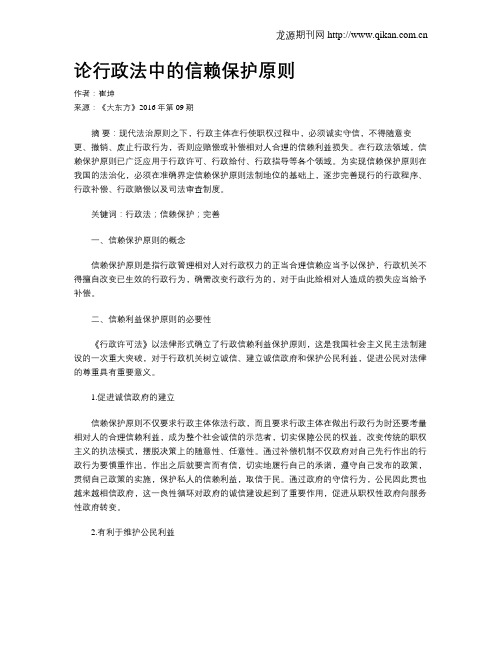 论行政法中的信赖保护原则