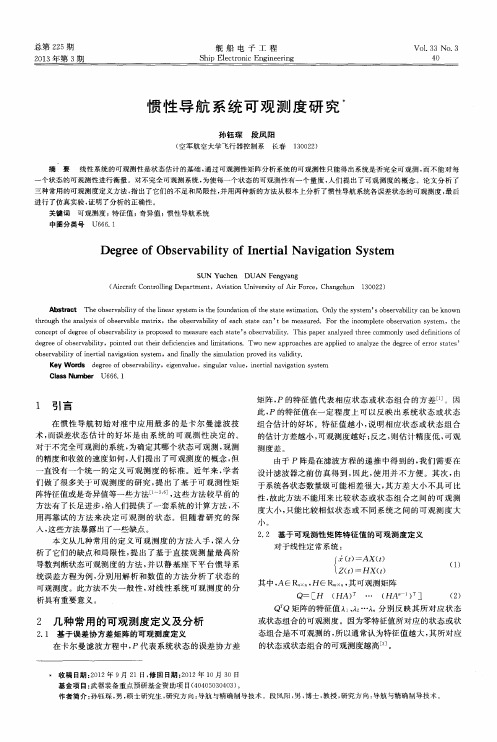 惯性导航系统可观测度研究