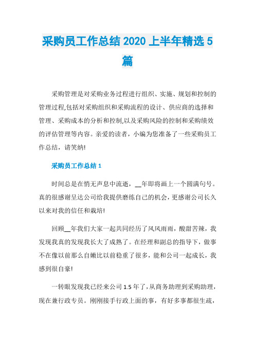 采购员工作总结2020上半年精选5篇