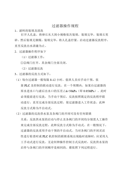 过滤器操作规程1
