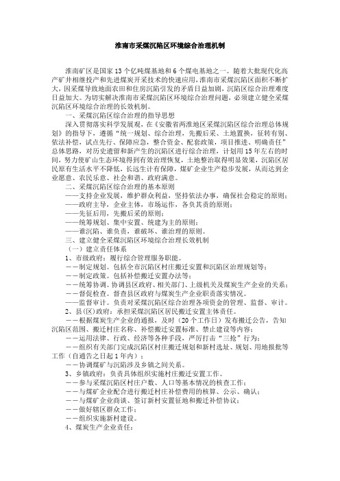 淮南市采煤沉陷区环境综合治理机制