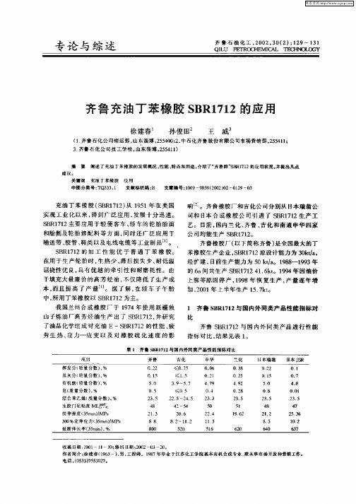 齐鲁充油丁苯橡胶SBR1712的应用