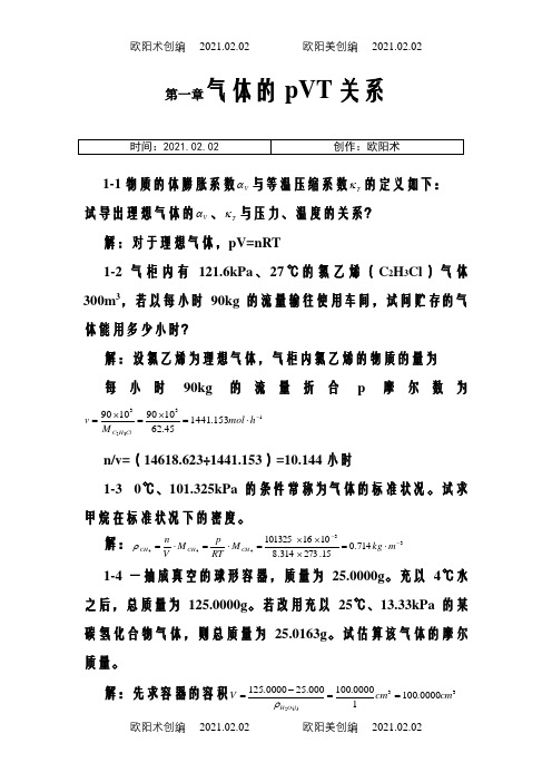 天津大学第五版-刘俊吉-物理化学课后习题答案(全)之欧阳术创编