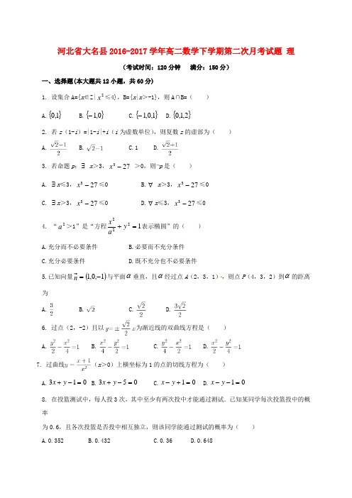 河北省大名县2016-2017学年高二数学下学期第二次月考试题 理