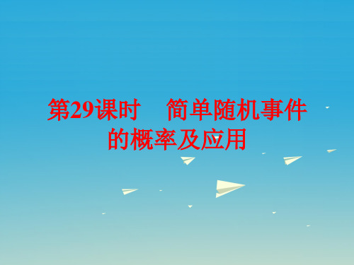 中考数学总复习第九章《统计与概率》第29课时简单随机