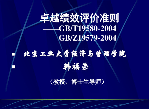 卓越绩效评价准则理解操作实务