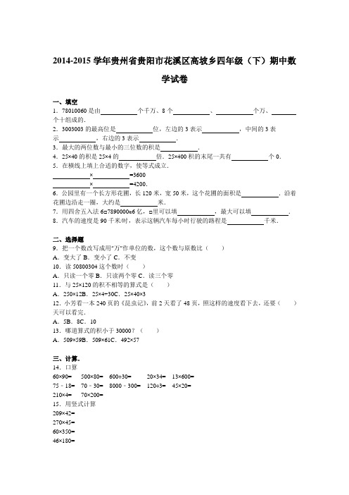 四年级下数学期中试题-综合考练(4)｜14-15贵州省人教新课标(2014秋)