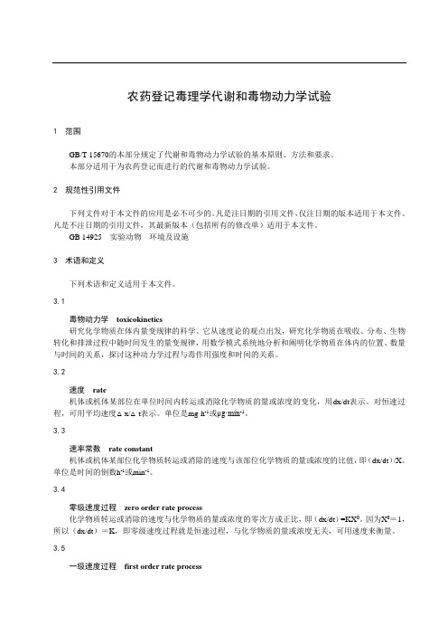 农药登记毒理学代谢和毒物动力学试验