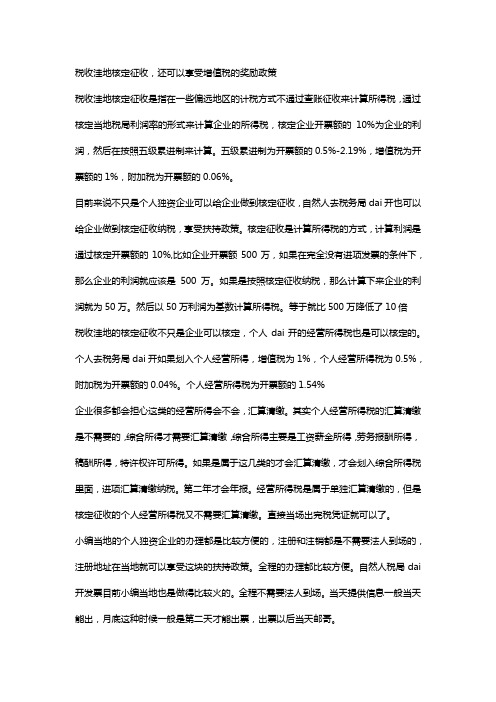 税收洼地核定征收,还可以享受增值税的奖励政策