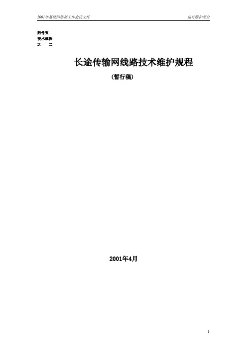 长途传输网线路技术维护规程