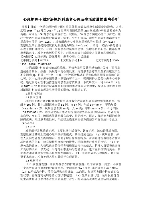 心理护理干预对泌尿外科患者心理及生活质量的影响分析