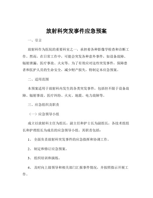 放射科突发事件应急预案