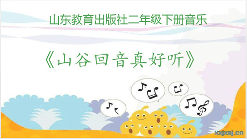 小学音乐《山谷回音真好听1》优质课件设计