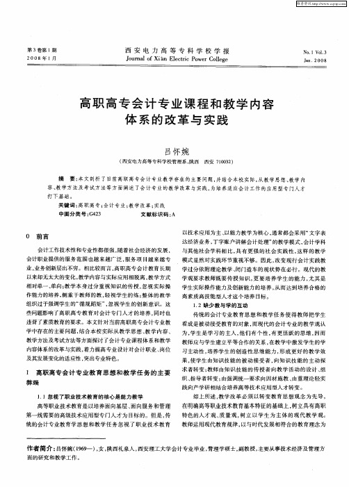 高职高专会计专业课程和教学内容体系的改革与实践