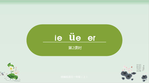 一级上册语文精品课件-汉语拼音ie ue er 部编版