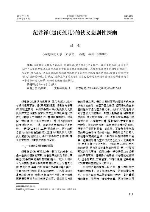 纪君祥《赵氏孤儿》的侠义悲剧性探幽