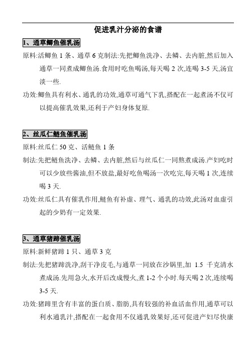 促进乳汁分泌的食谱