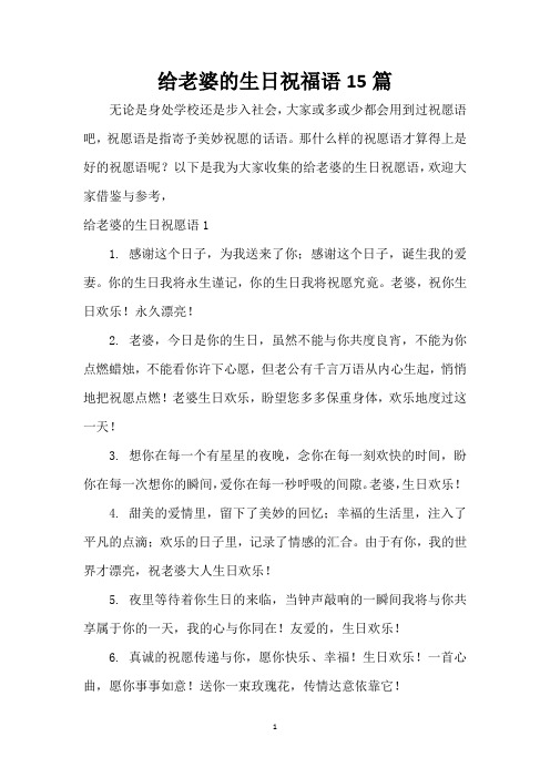 给老婆的生日祝福语15篇