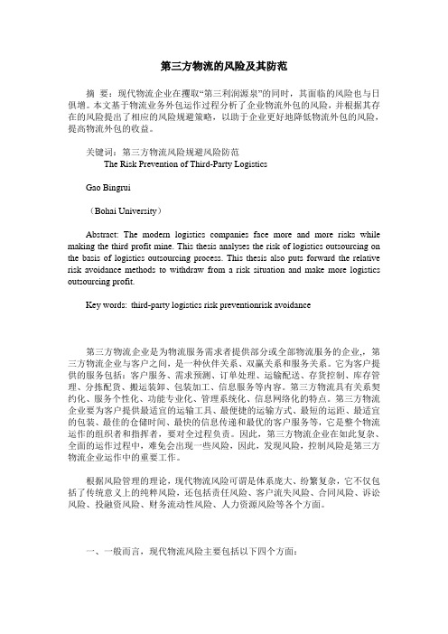 第三方物流的风险及其防范
