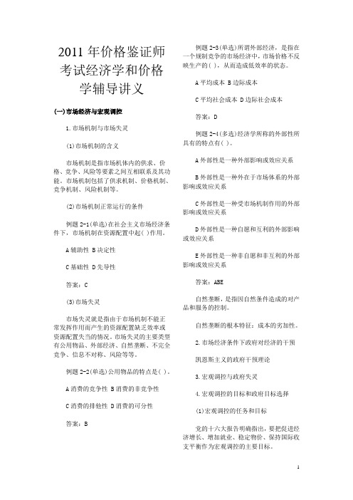 2011年价格鉴证师考试经济学基础理论复习讲义