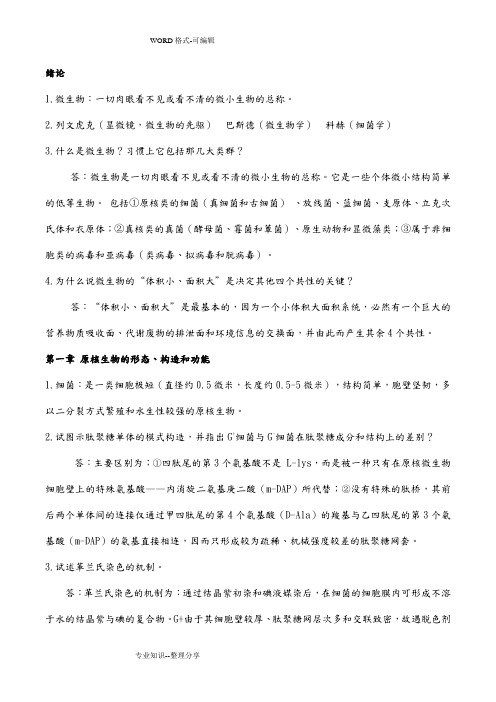 微生物学周德庆版重点课后习题答案解析