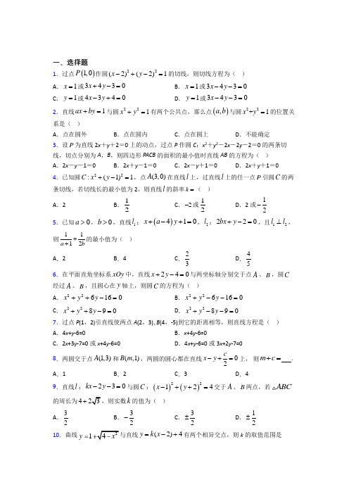 最新人教版高中数学选修一第二单元《直线和圆的方程》检测题(包含答案解析)(1)
