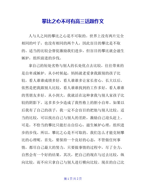 攀比之心不可有高三话题作文