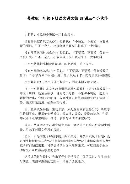 苏教版一年级下册语文课文第19课三个小伙伴