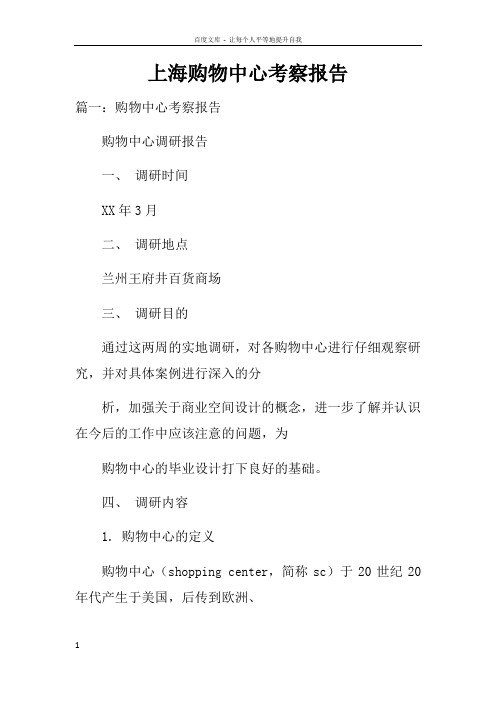 上海购物中心考察报告doc