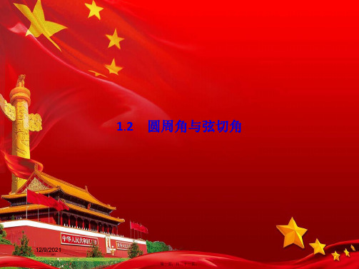 高中数学第一章相似三角形定理与圆幂定理1.2.1圆的切线b41b高二41数学