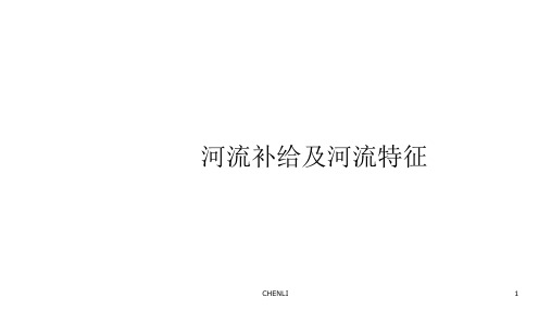 河流补给及河湖水文特征