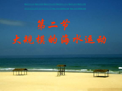 第二节大规模的海水运动课件
