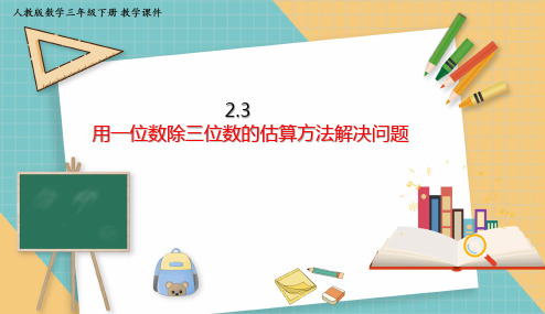 人教版小学数学三年级下册2.3 《用一位数除三位数的估算方法解决问题》课件(共14张PPT)