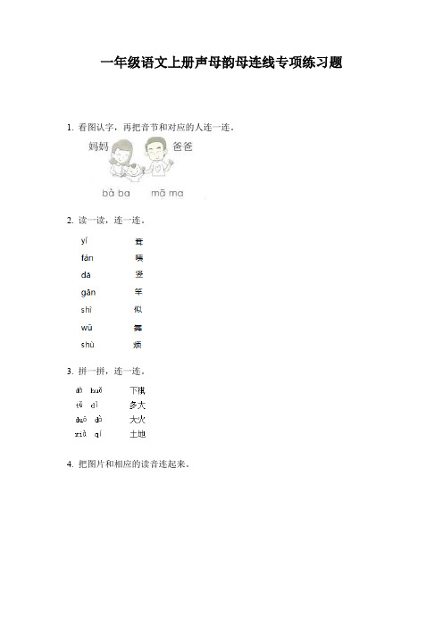 一年级语文上册声母韵母连线专项练习题