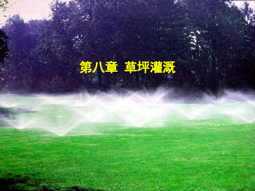 第八章草坪灌溉