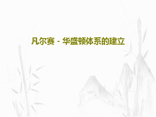 凡尔赛-华盛顿体系的建立15页PPT