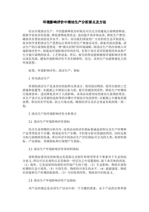 环境影响评价中清洁生产分析要点及方法