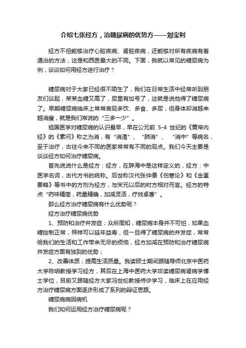 介绍七张经方，治糖尿病的优势方——刘宝利