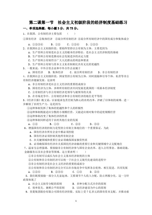 第二课第一节  社会主义初级阶段的经济制度基础练习