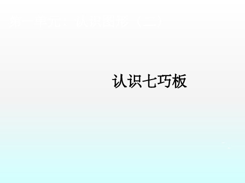 认识七巧板ppt课件