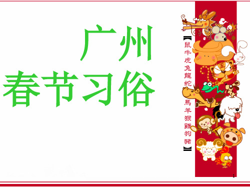 广州春节习俗PPT