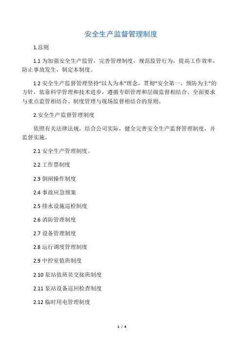 安全监督管理制度