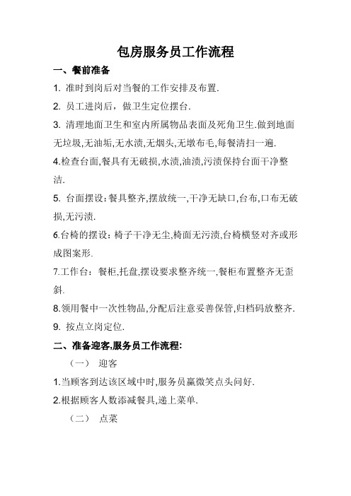 包房服务员工作流程：