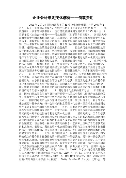 企业会计准则变化解析——借款费用.